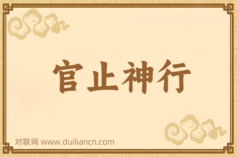 官止神行词语的意思