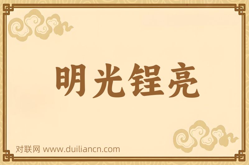 明光锃亮词语的意思