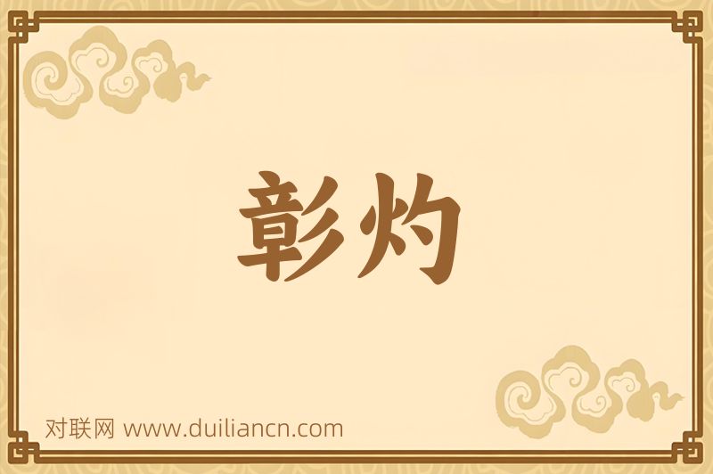 彰灼词语的意思