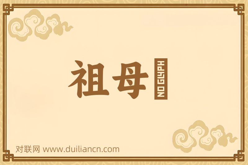 祖母緑词语的意思