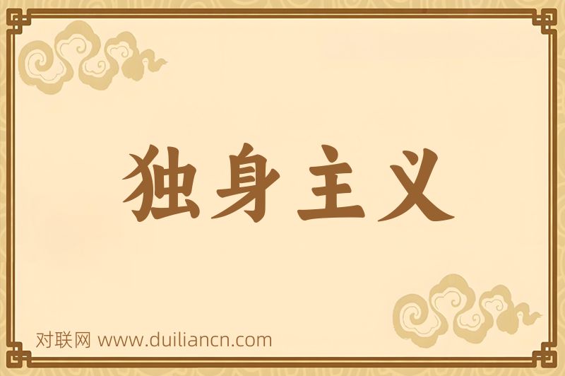 独身主义词语的意思
