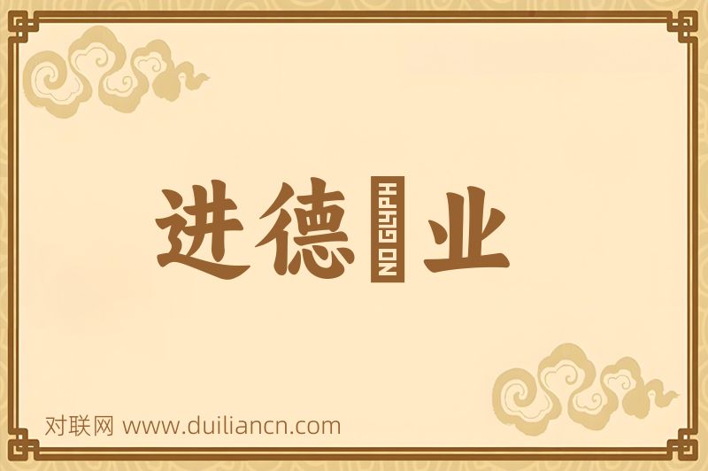 进德脩业词语的意思