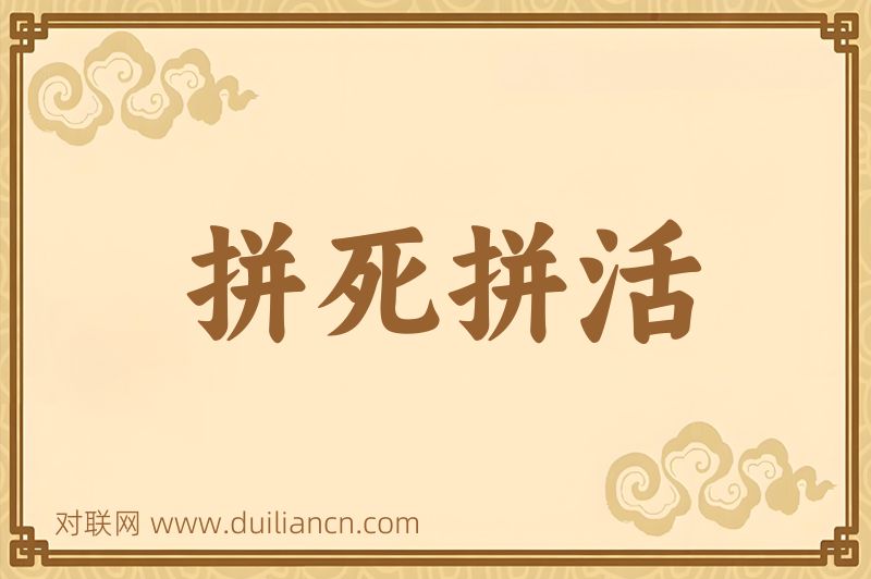 拼死拼活词语的意思