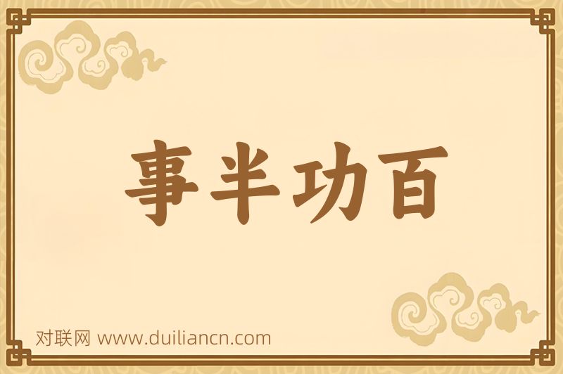 事半功百词语的意思