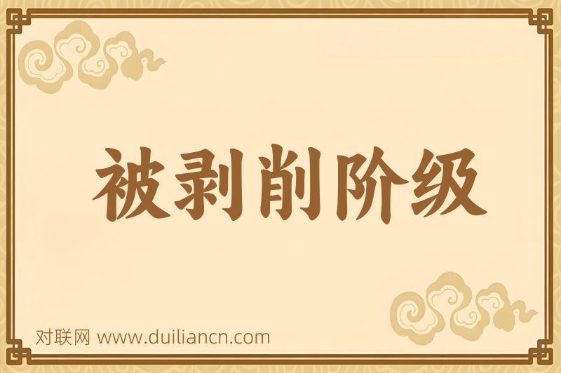 被剥削阶级词语的意思