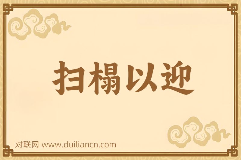 扫榻以迎词语的意思