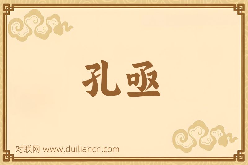 孔亟词语的意思