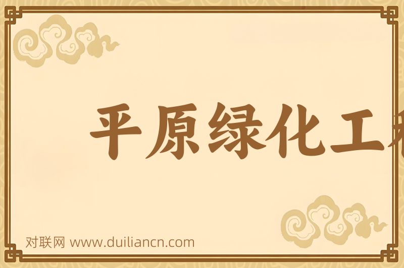 平原绿化工程词语的意思
