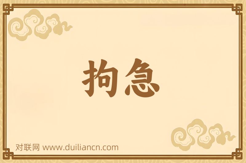 拘急词语的意思