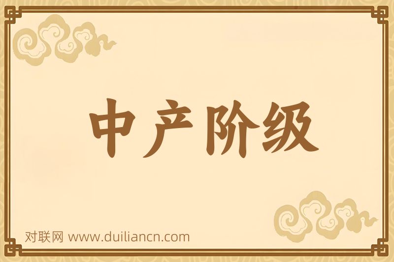 中产阶级词语的意思