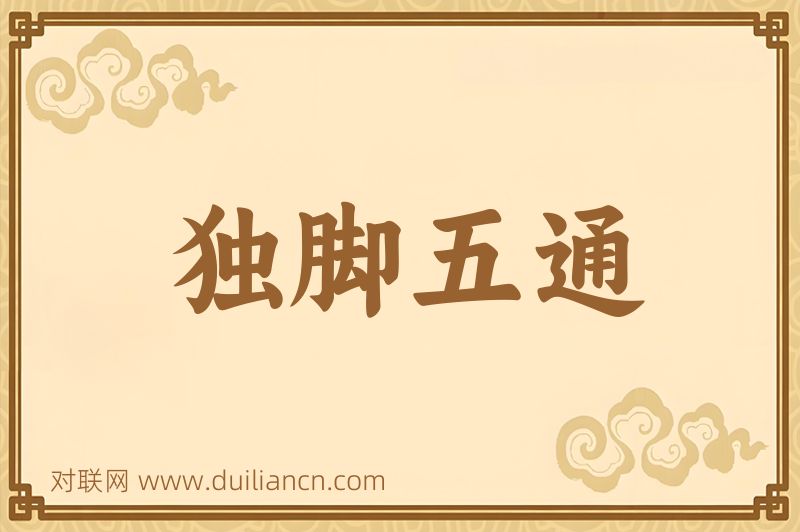 独脚五通词语的意思