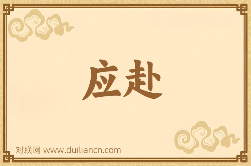应赴词语的意思