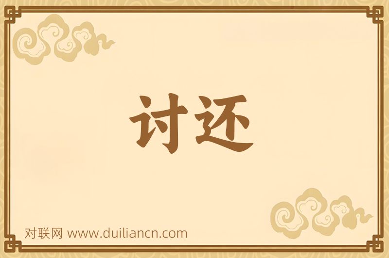 讨还词语的意思