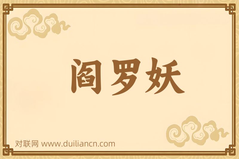 阎罗妖词语的意思