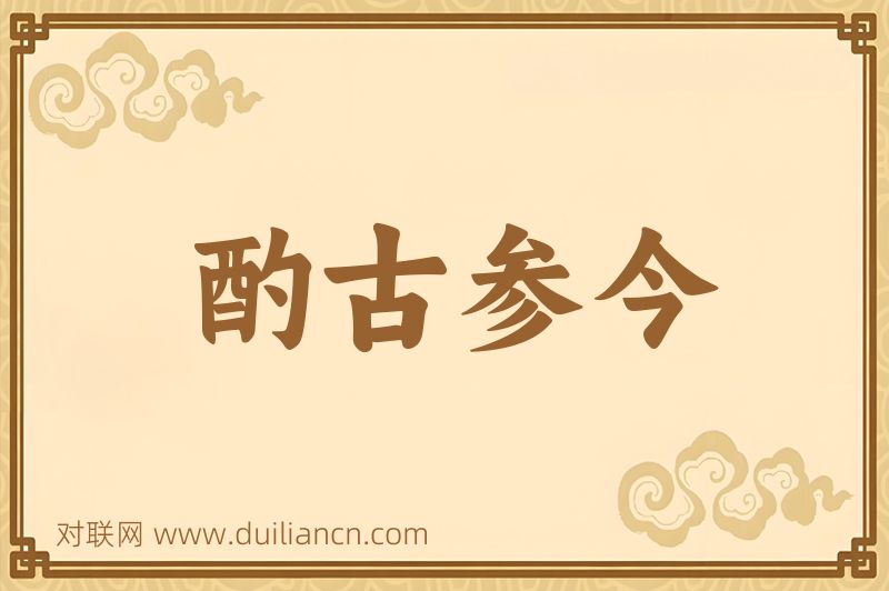 酌古参今词语的意思