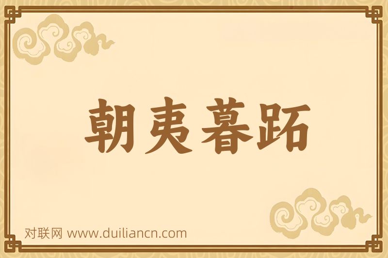 朝夷暮跖词语的意思