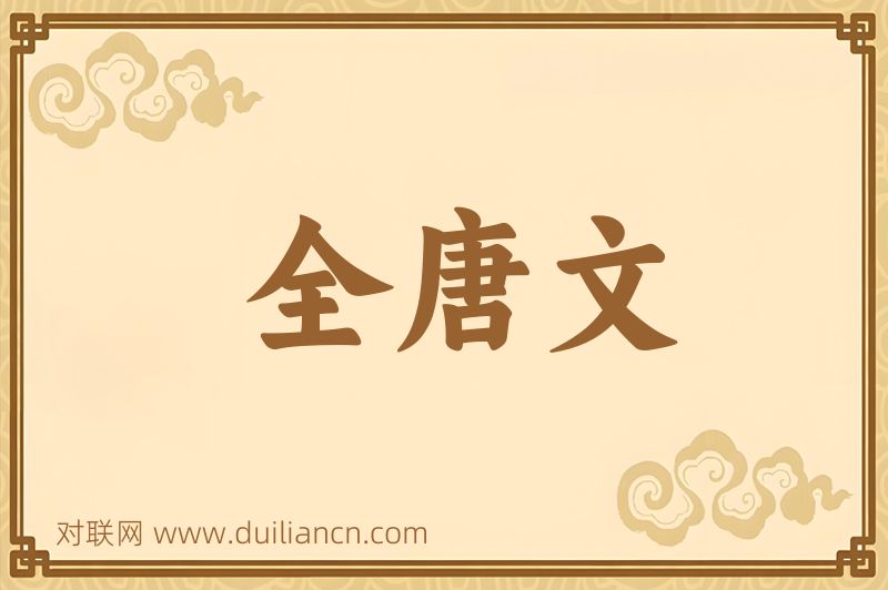 全唐文词语的意思