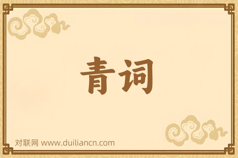 青词词语的意思