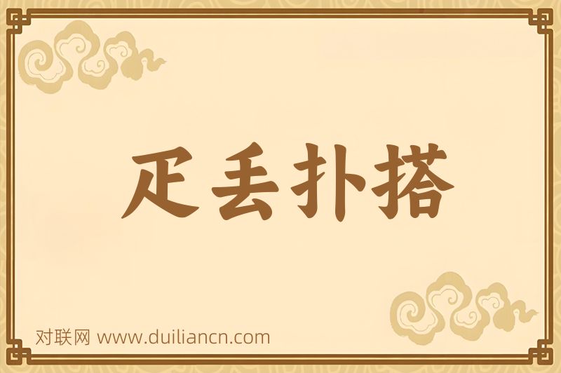 疋丢扑搭词语的意思