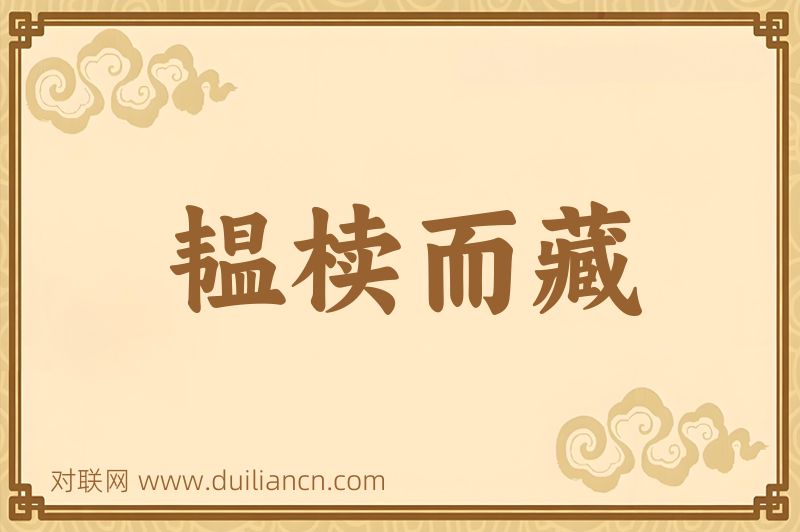 韫椟而藏词语的意思