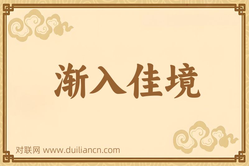 渐入佳境词语的意思
