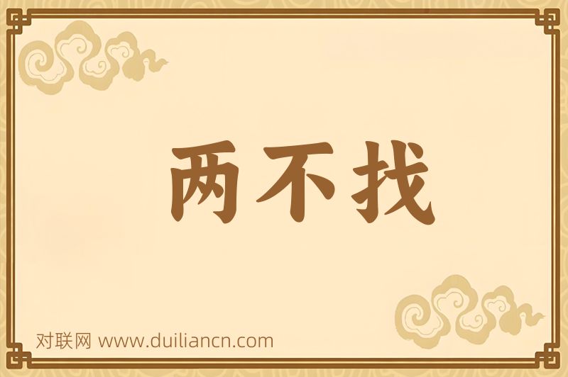 两不找词语的意思
