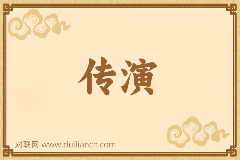 传演词语的意思