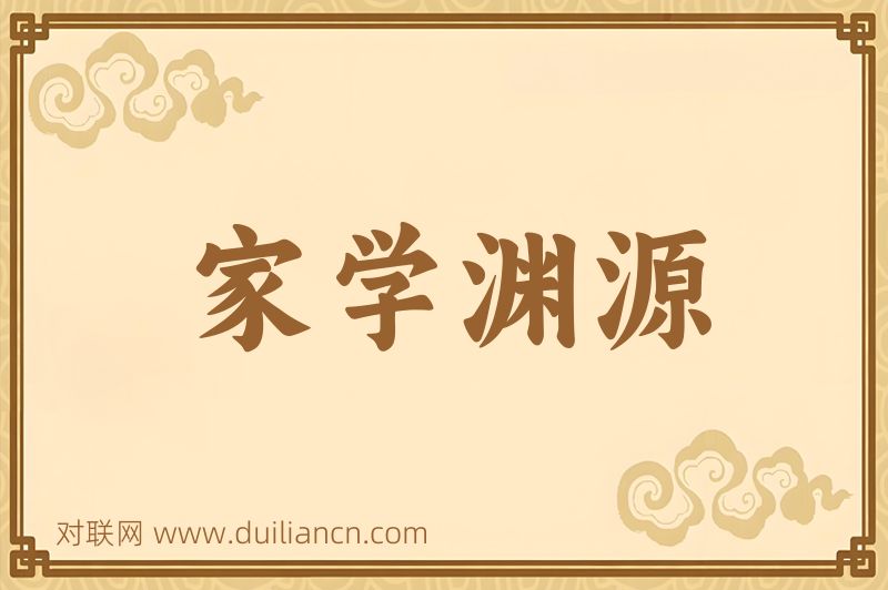 家学渊源词语的意思