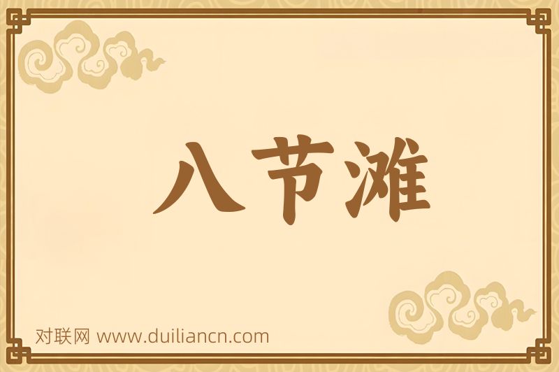 八节滩词语的意思