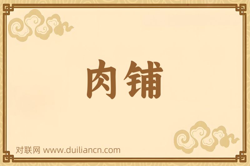 肉铺词语的意思