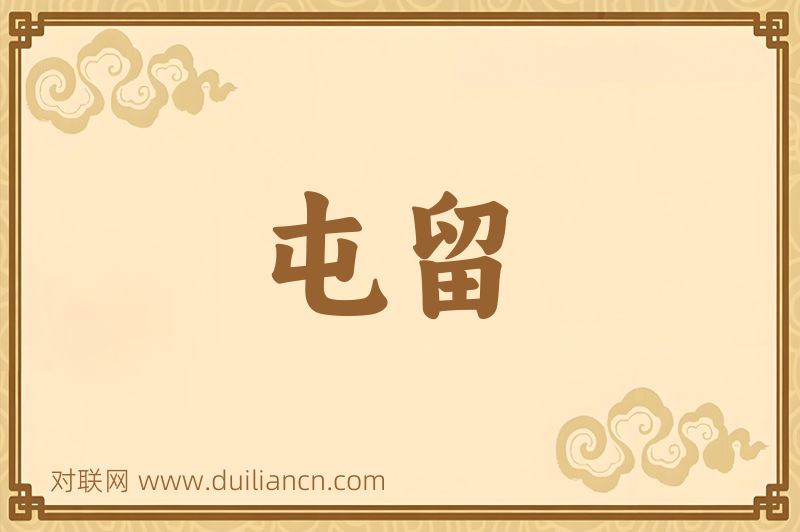 屯留词语的意思