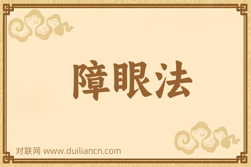 障眼法词语的意思