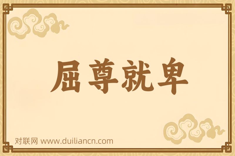屈尊就卑词语的意思