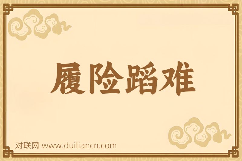 履险蹈难词语的意思