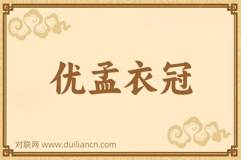 优孟衣冠词语的意思