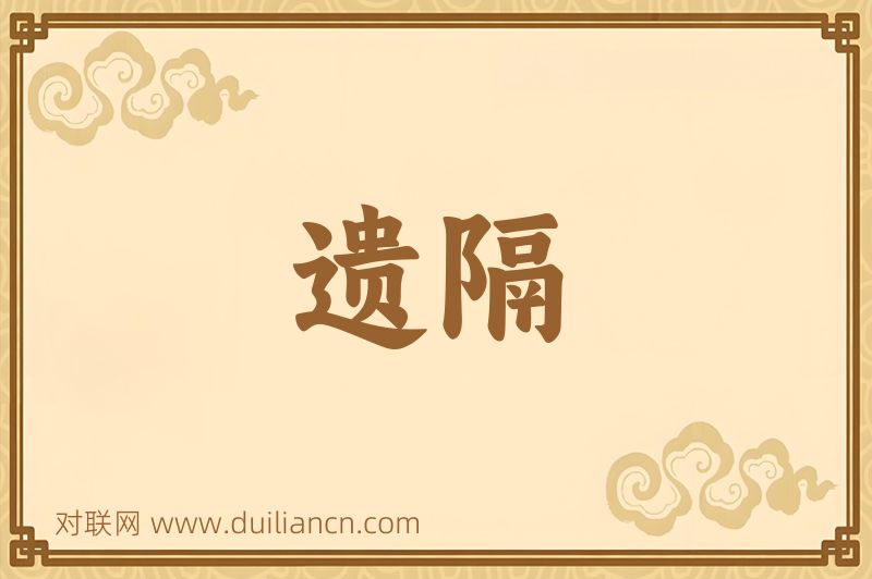 遗隔词语的意思