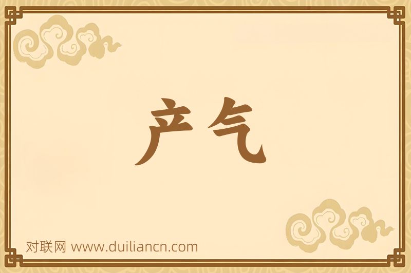 产气词语的意思