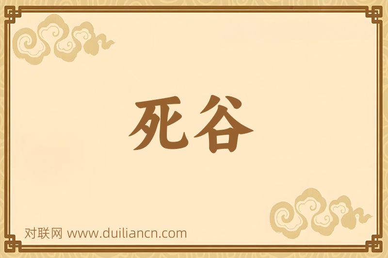 死谷词语的意思