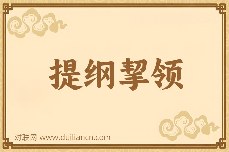 提纲挈领词语的意思