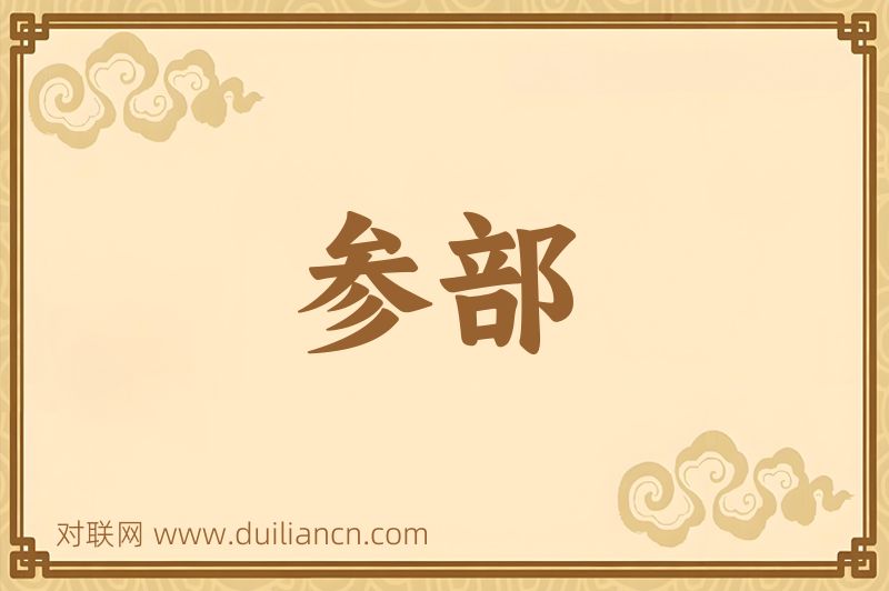 参部词语的意思