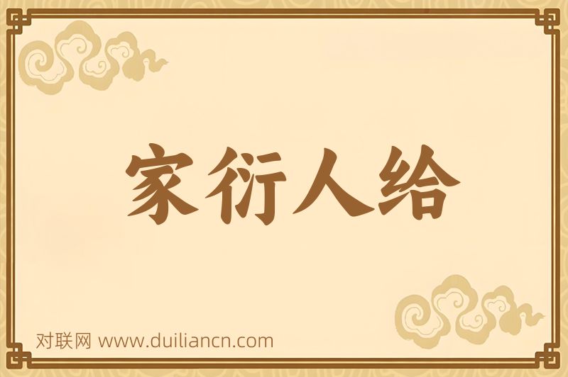 家衍人给词语的意思