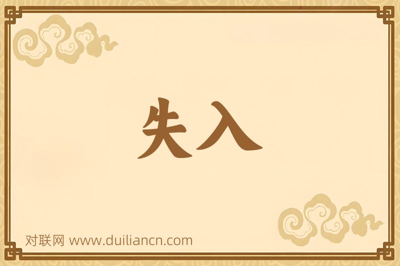 失入词语的意思