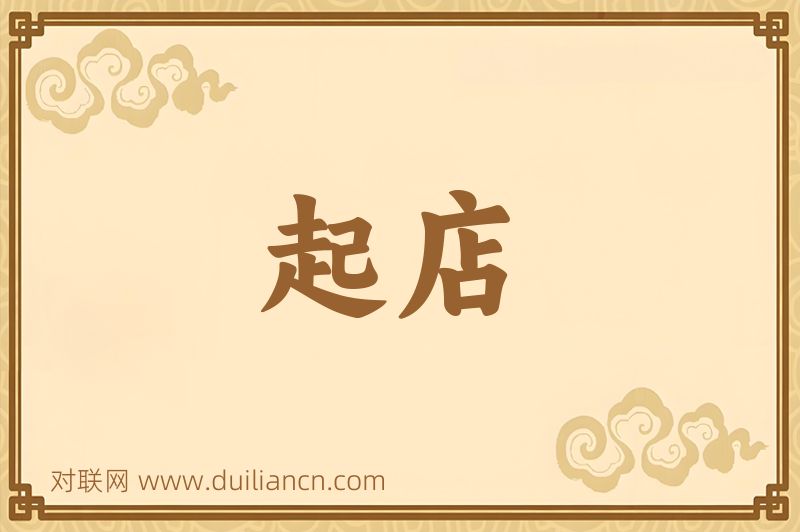 起店词语的意思