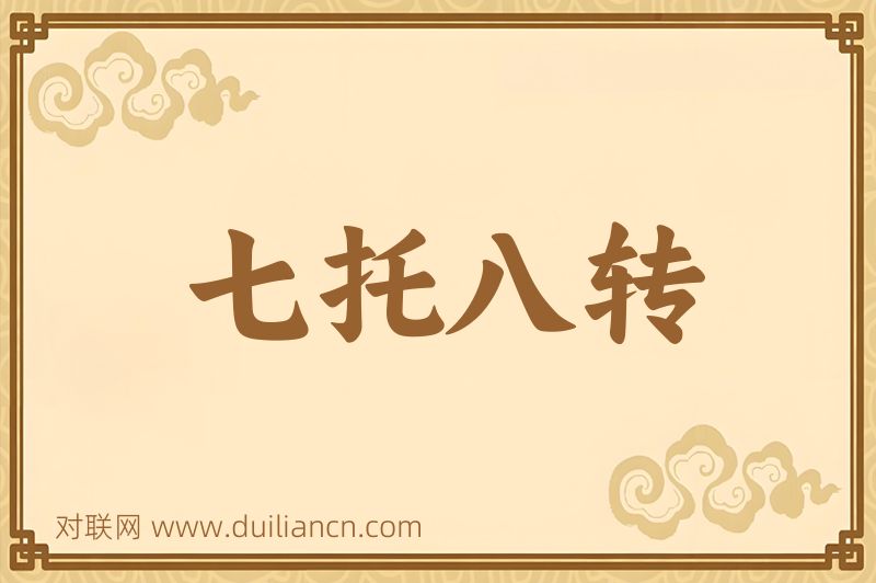 七托八转词语的意思