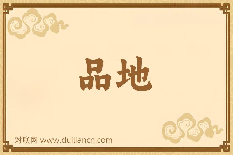 品地词语的意思