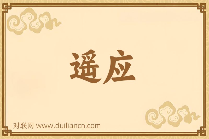 遥应词语的意思