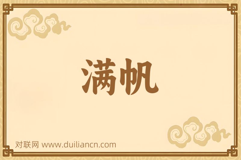 满帆词语的意思