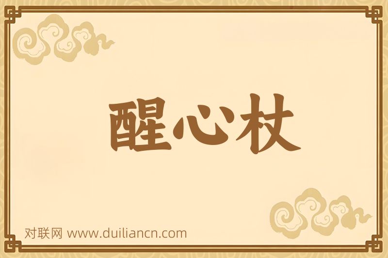 醒心杖词语的意思