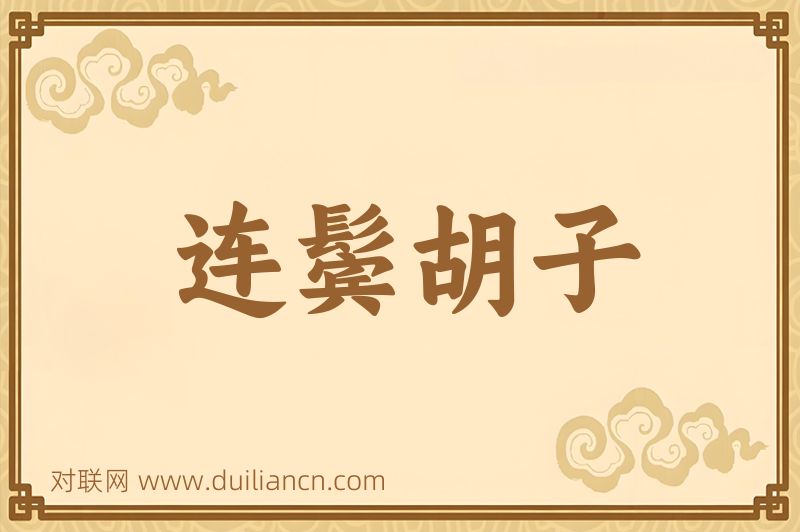 连鬓胡子词语的意思