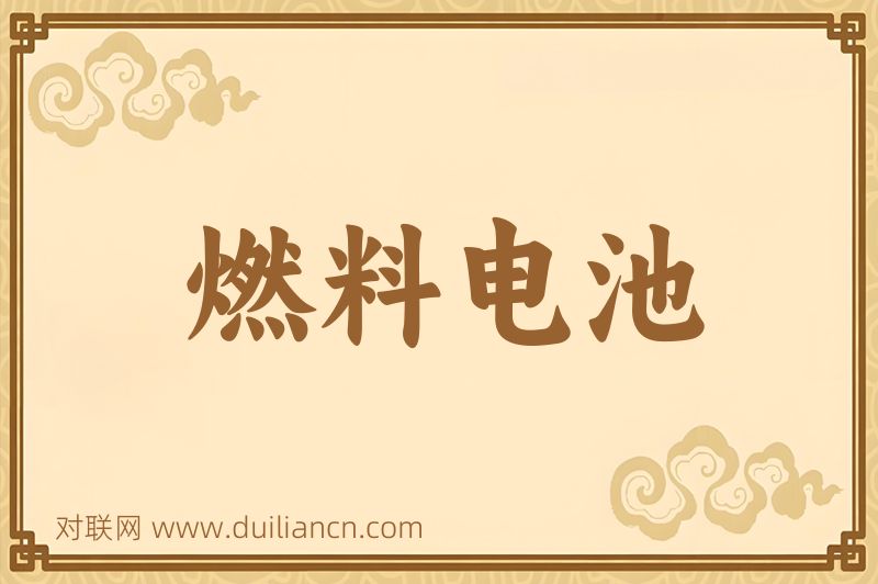 燃料电池词语的意思